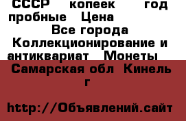 СССР. 5 копеек 1990 год пробные › Цена ­ 130 000 - Все города Коллекционирование и антиквариат » Монеты   . Самарская обл.,Кинель г.